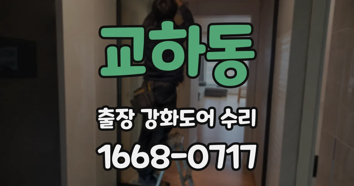 교하동 출장 강화도어 수리