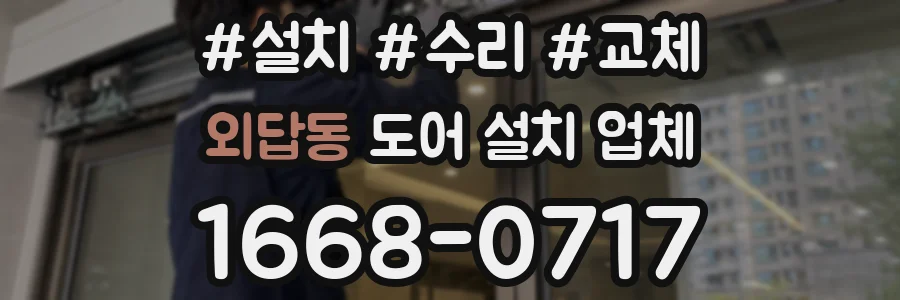 외답동 도어 설치 업체