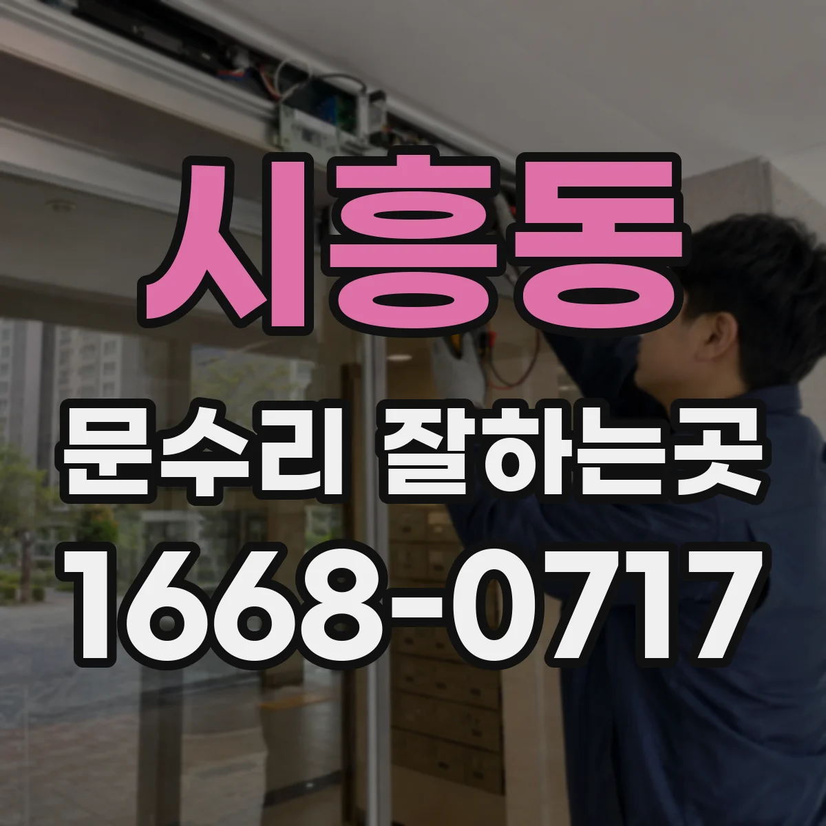 시흥동 문수리 잘하는곳