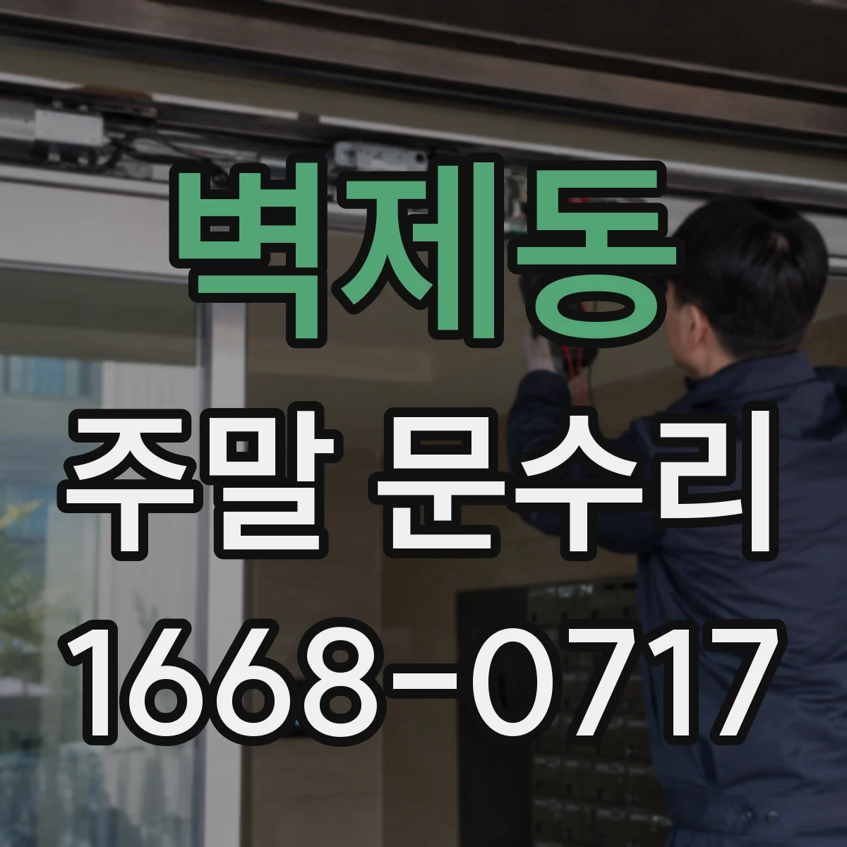 벽제동 주말 문수리