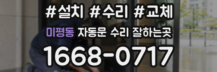 미평동 자동문 수리 잘하는곳