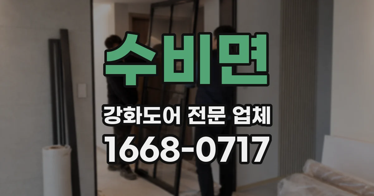 수비면 강화도어 전문 업체