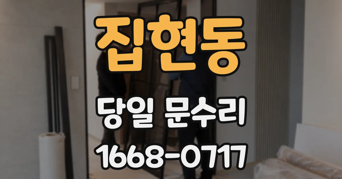 집현동 당일 문수리