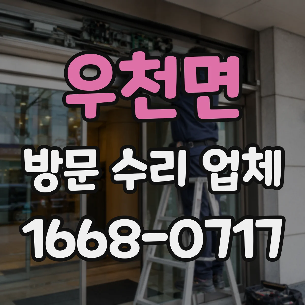 우천면 방문 수리 업체