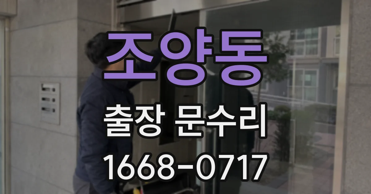 조양동 출장 문수리