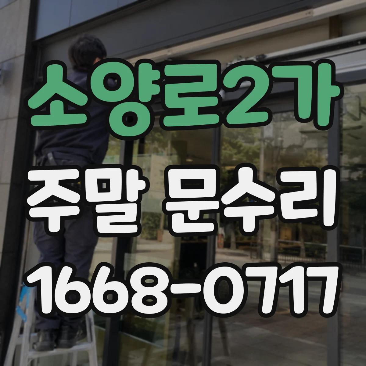 소양로2가 주말 문수리
