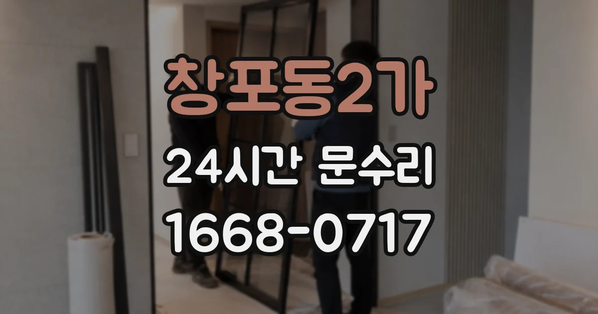창포동2가 24시간 문수리