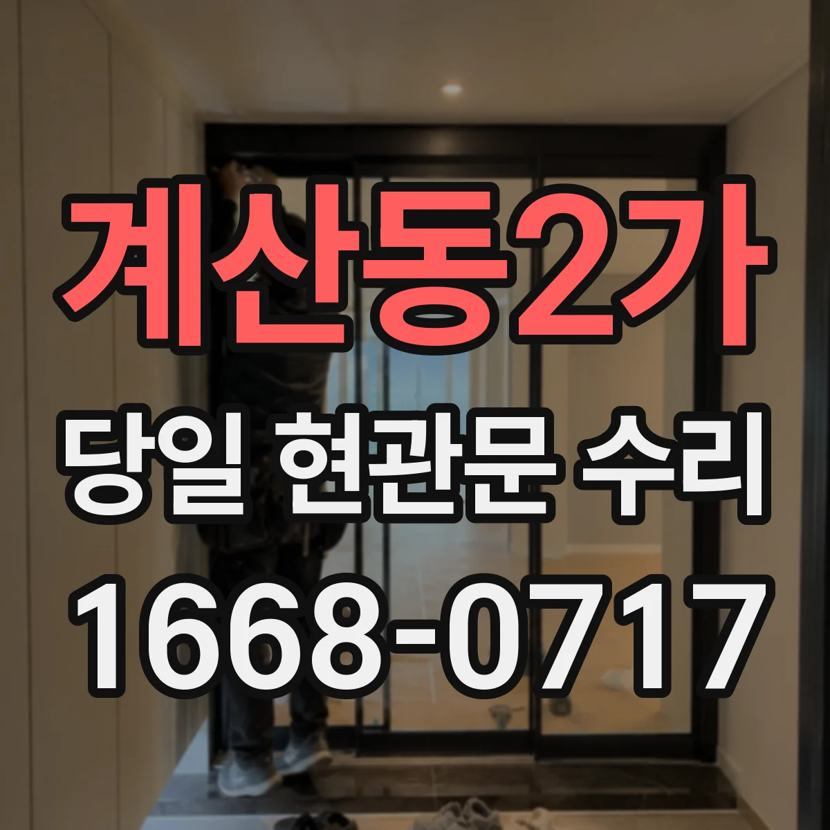 계산동2가 당일 현관문 수리