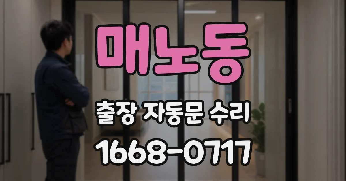 매노동 출장 자동문 수리