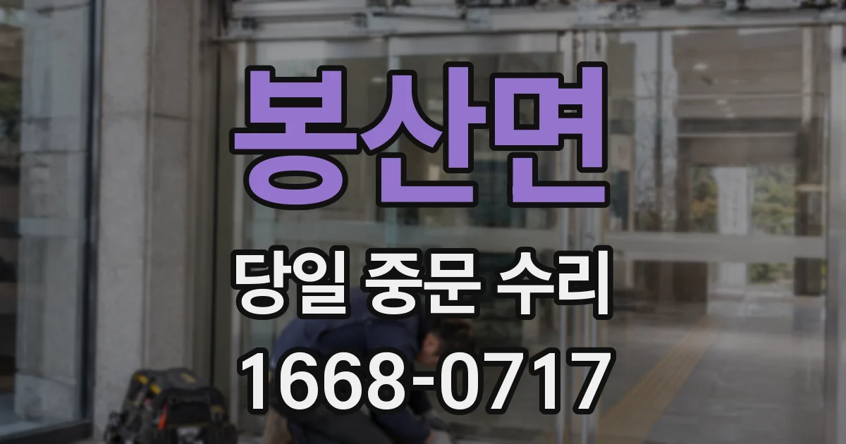 봉산면 당일 중문 수리