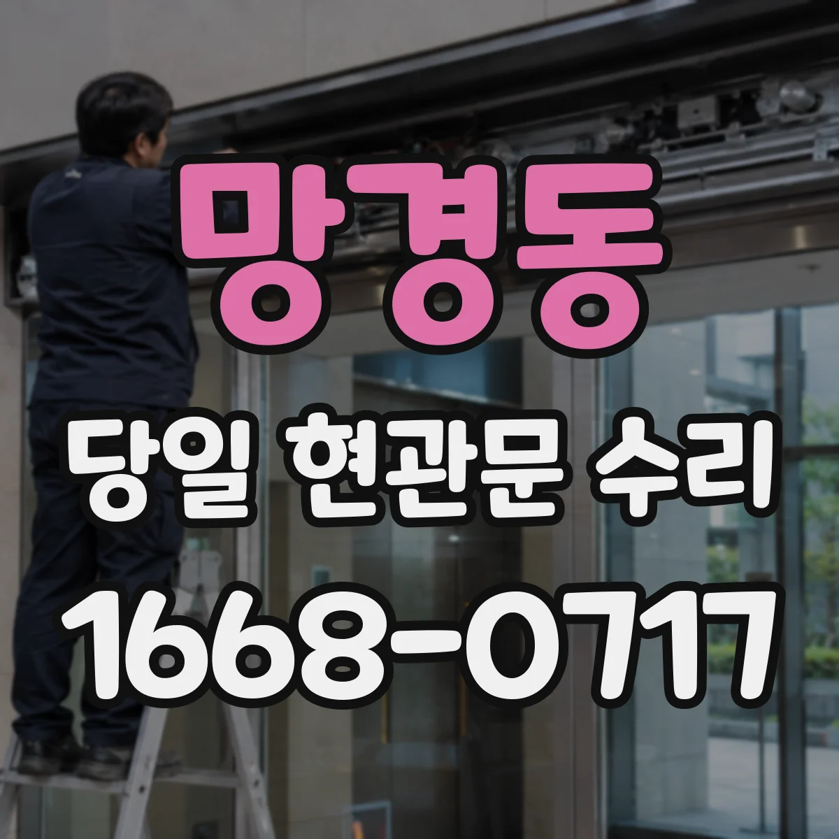 망경동 당일 현관문 수리