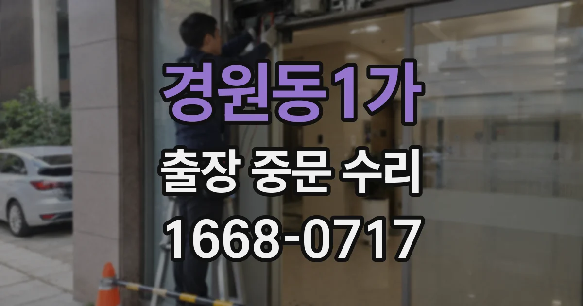 경원동1가 출장 중문 수리