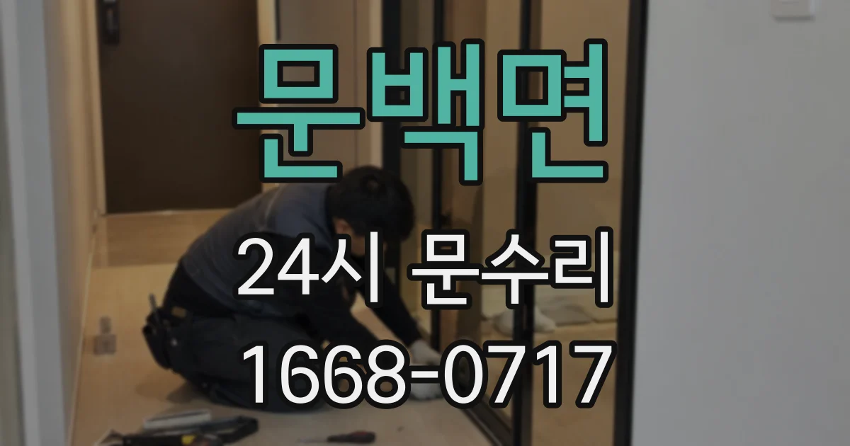 문백면 24시 문수리