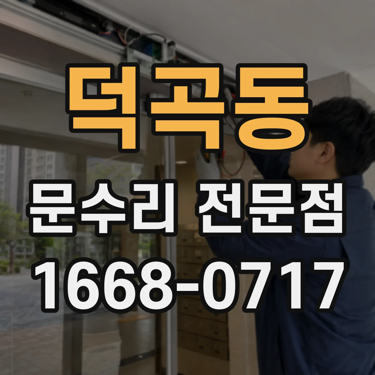 덕곡동 문수리 전문점