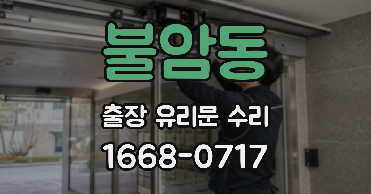 불암동 출장 유리문 수리