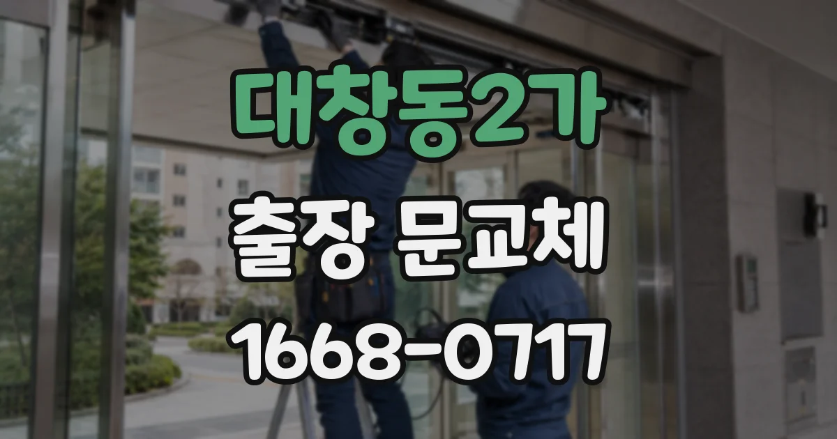 대창동2가 출장 문교체