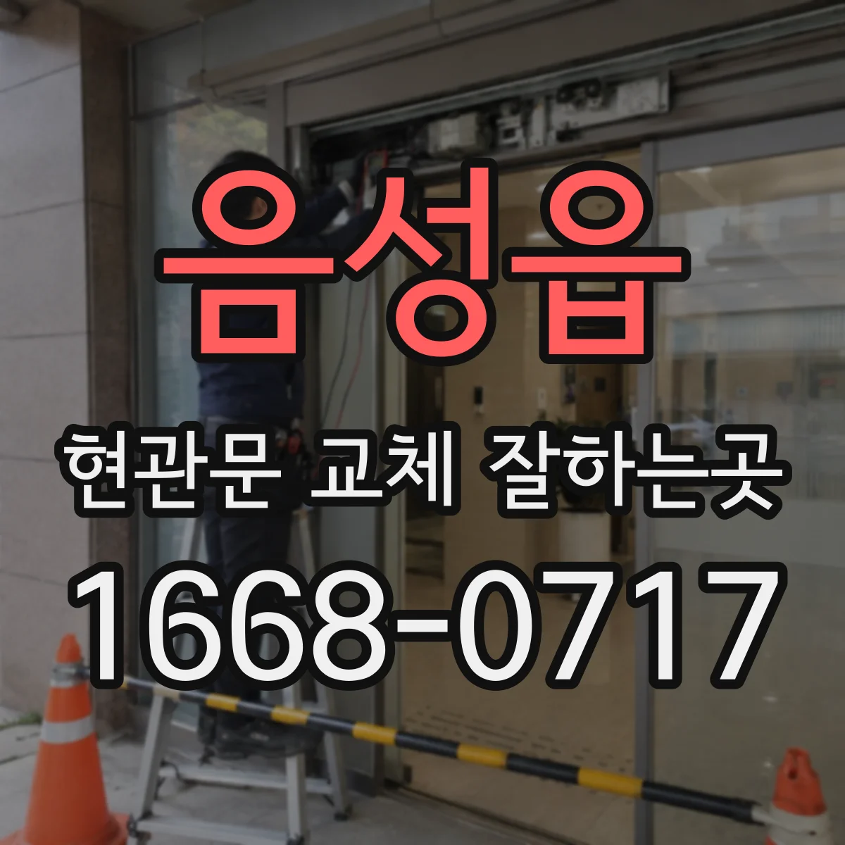 음성읍 현관문 교체 잘하는곳