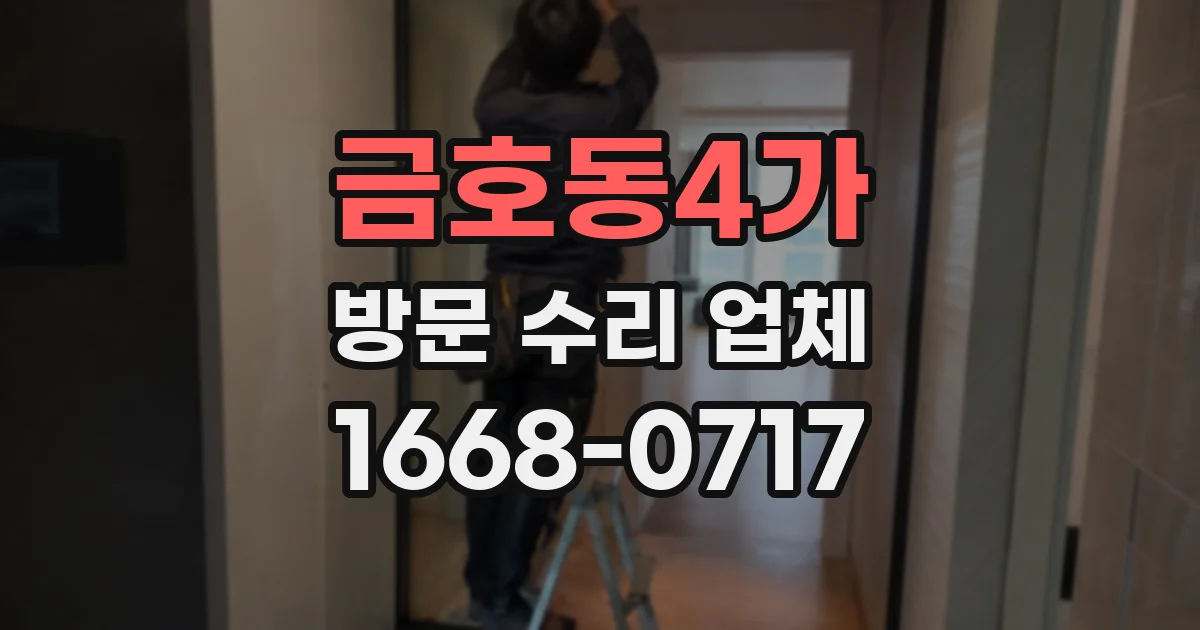 금호동4가 방문 수리 업체