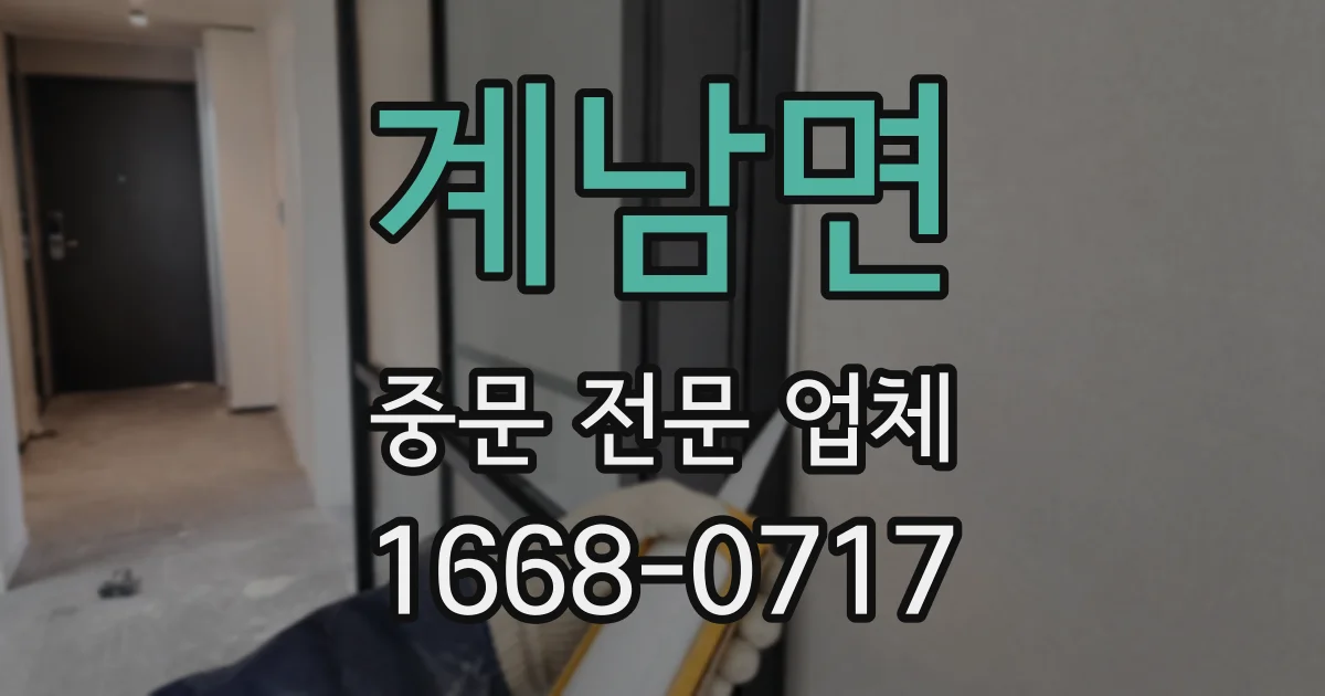 계남면 중문 전문 업체