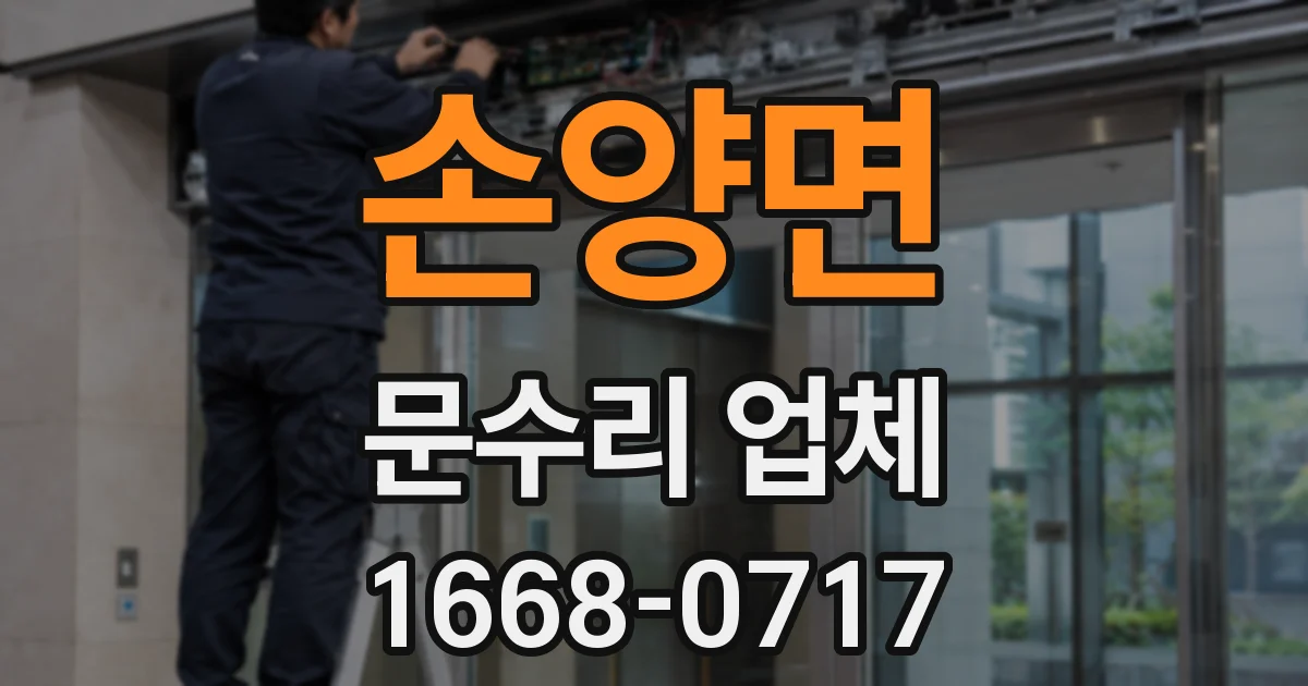손양면 문수리 업체