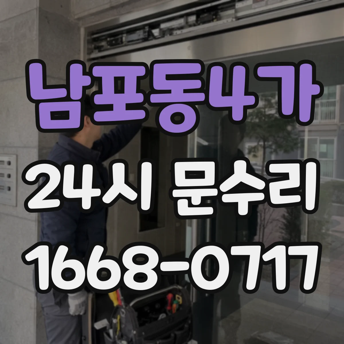 남포동4가 24시 문수리