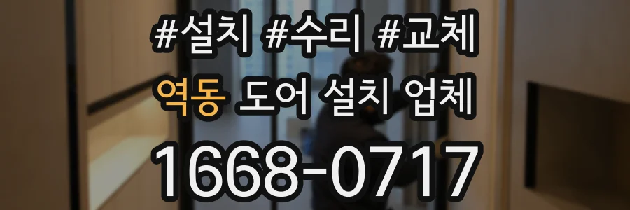 역동 도어 설치 업체