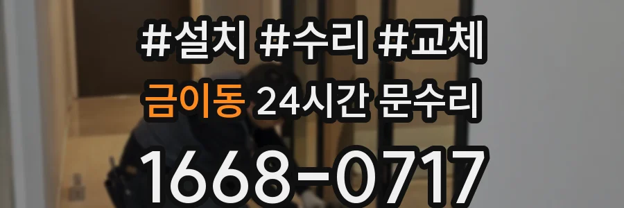 금이동 24시간 문수리