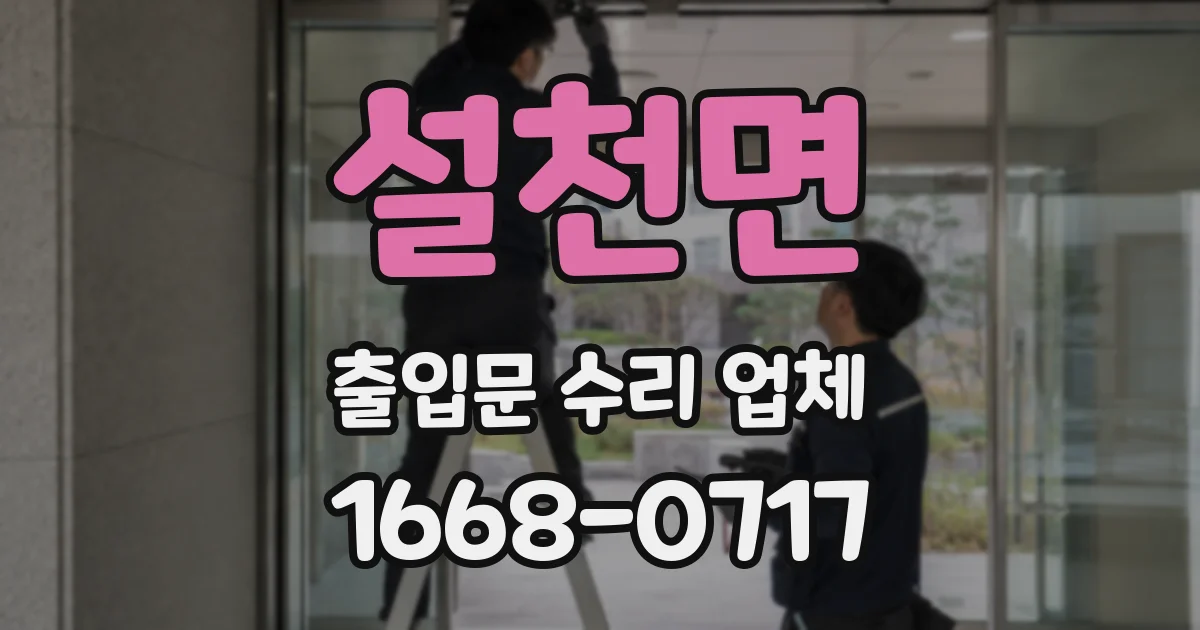 설천면 출입문 수리 업체