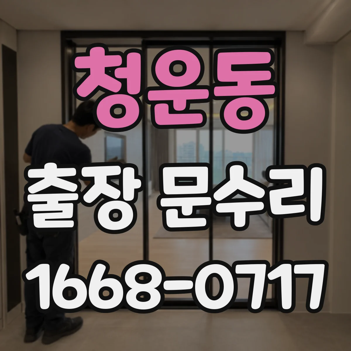 청운동 출장 문수리