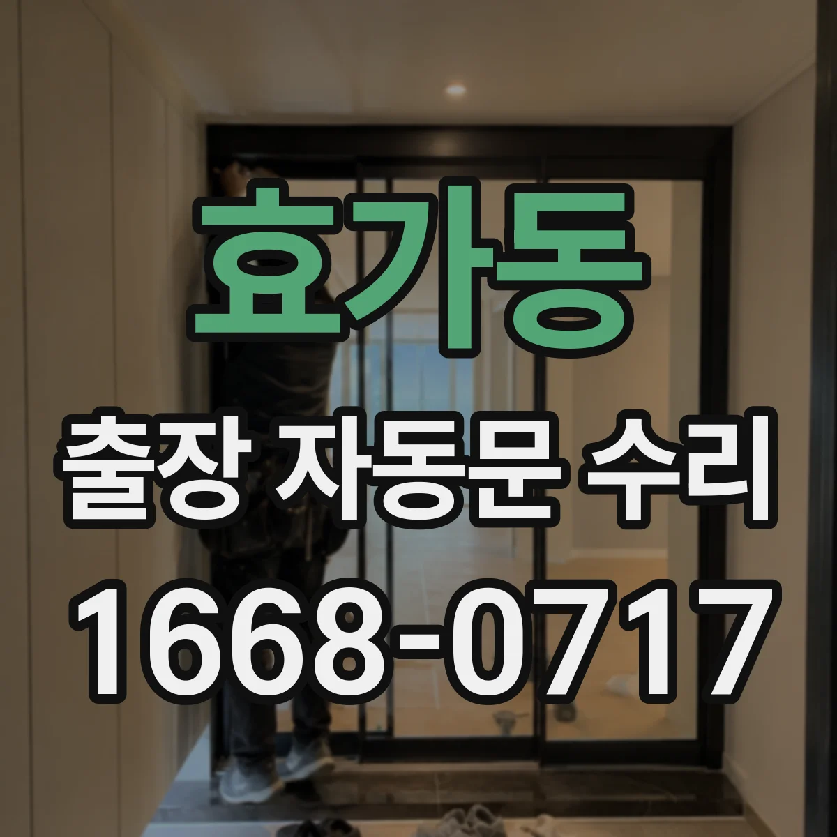 효가동 출장 자동문 수리