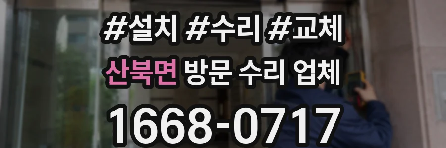 산북면 방문 수리 업체