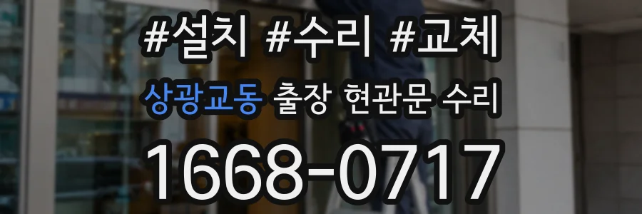 상광교동 출장 현관문 수리