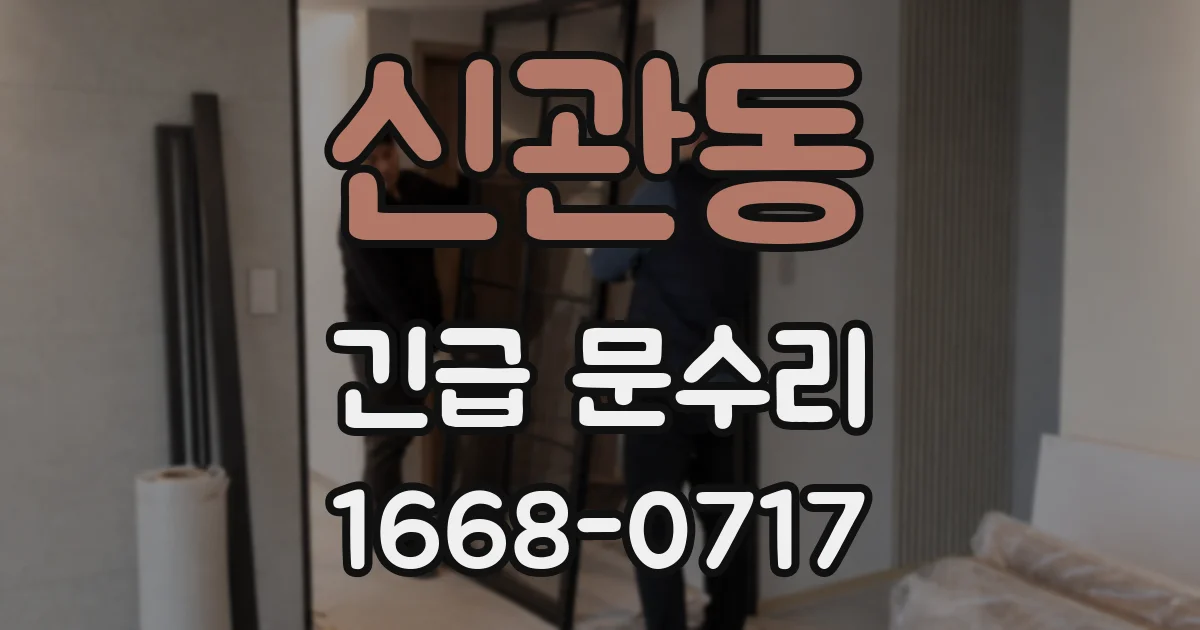 신관동 긴급 문수리