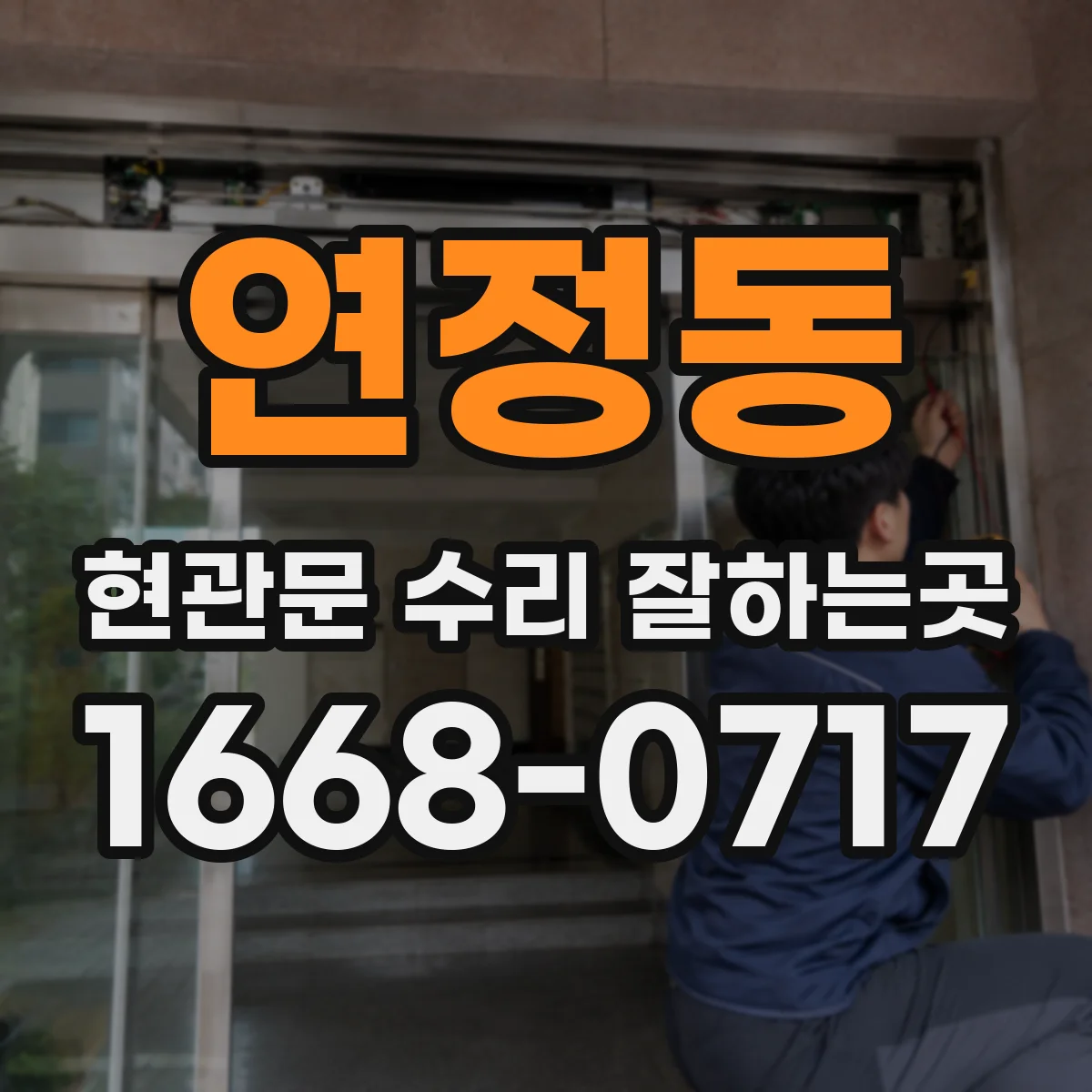 연정동 현관문 수리 잘하는곳