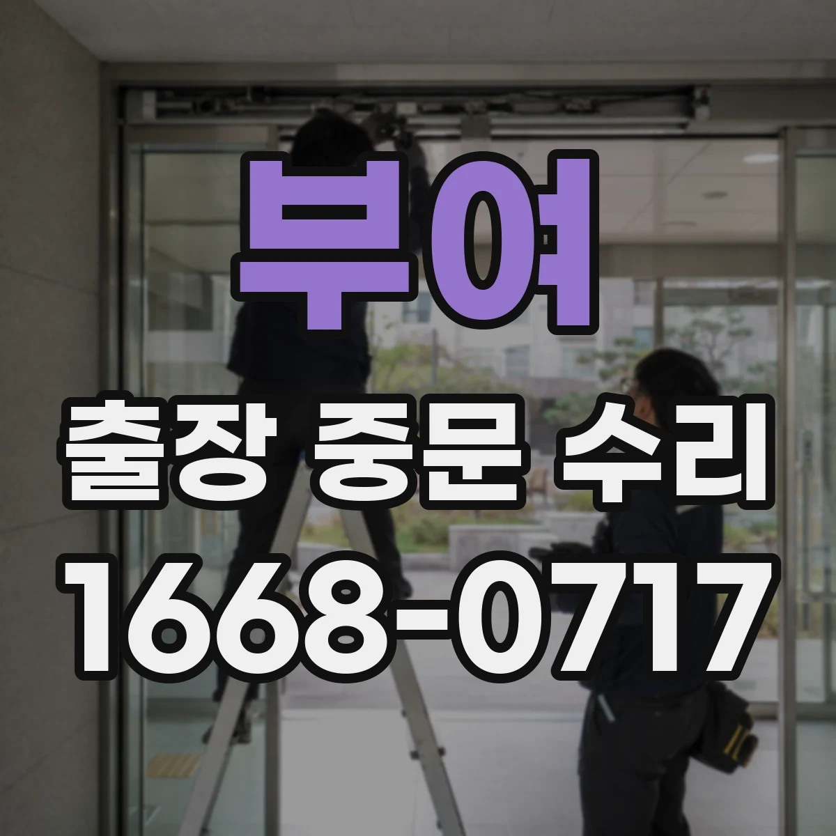 부여 출장 중문 수리 롤러 레일 뒤틀림 재발 방지 점검 포함