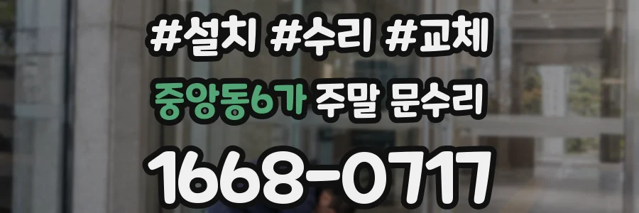중앙동6가 주말 문수리