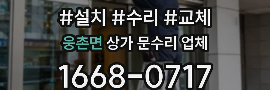 웅촌면 상가 문수리 업체