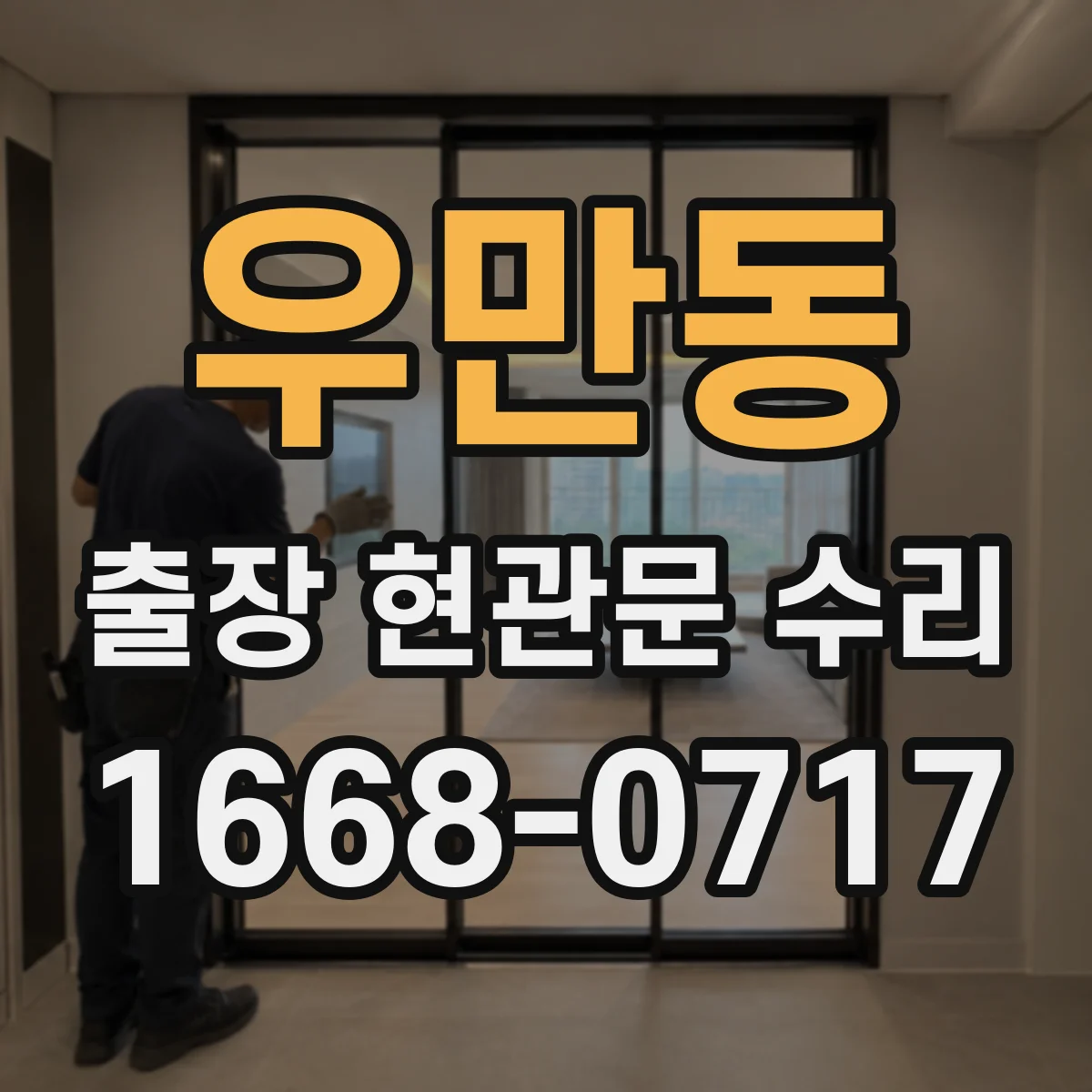 우만동 출장 현관문 수리 출입이 막혔을 때 즉시 방문 해결