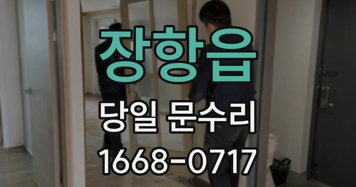 장항읍 당일 문수리