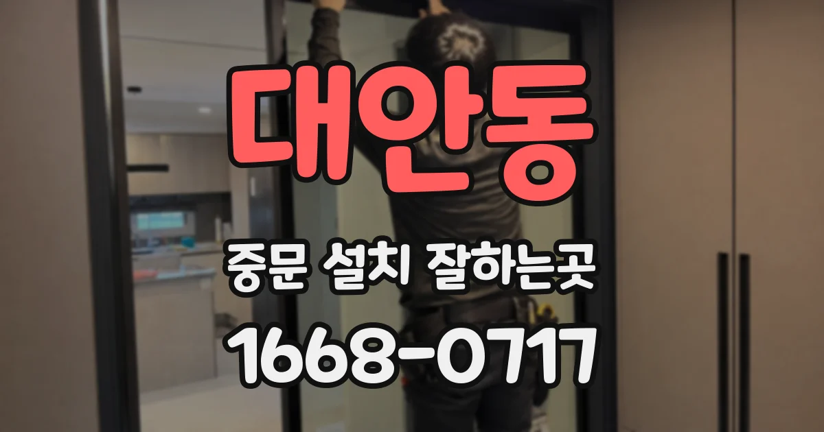 대안동 중문 설치 잘하는곳