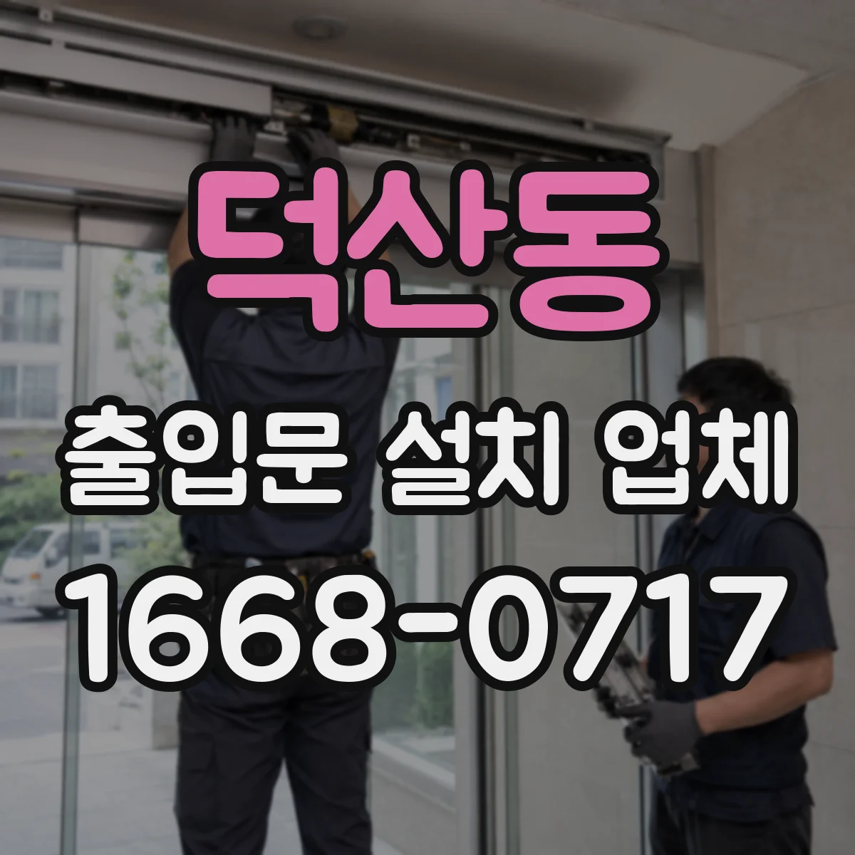 덕산동 출입문 설치 업체