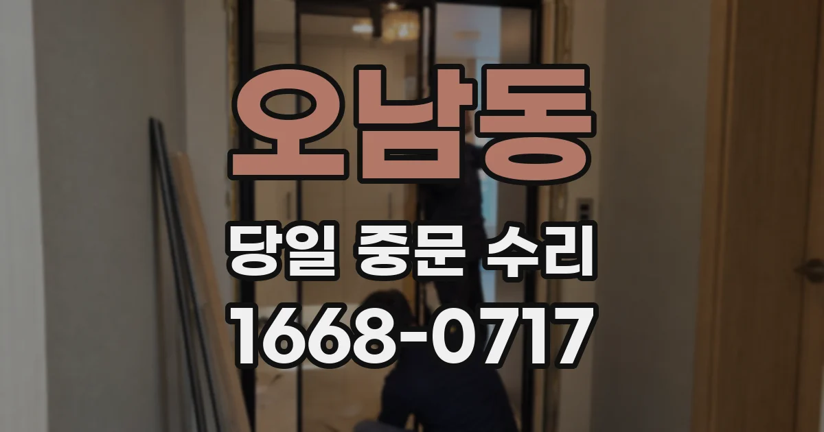 오남동 당일 중문 수리