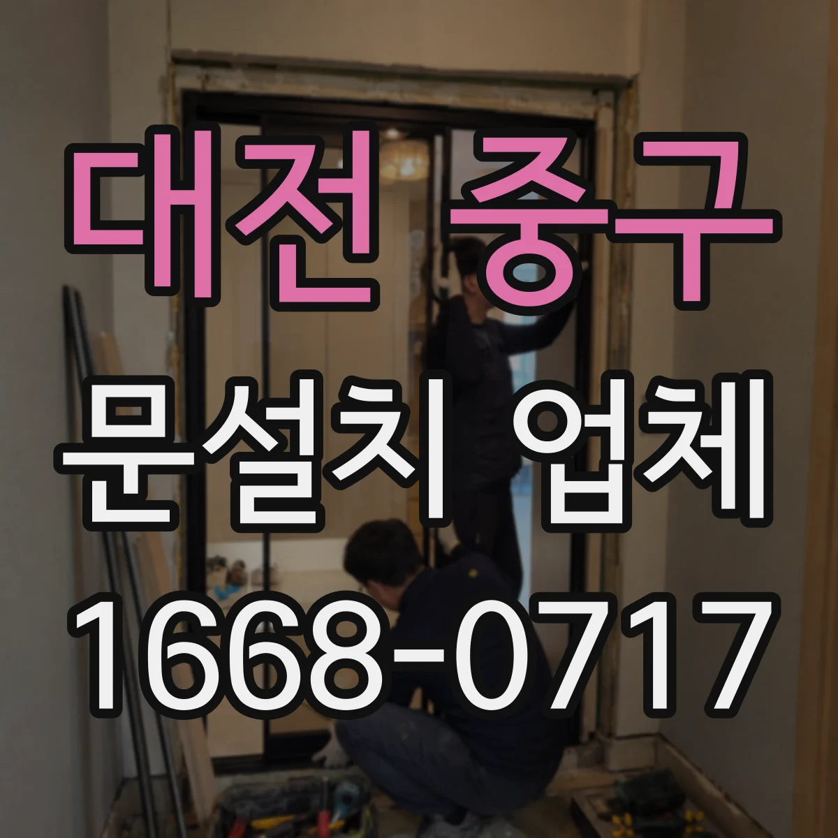 대전 중구 문설치 업체 도어락·손잡이 체결 방식 호환성 점검 포인트
