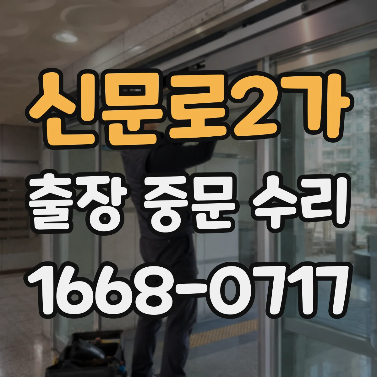 신문로2가 출장 중문 수리 출장 방문 전 확인해야 할 것 체크리스트
