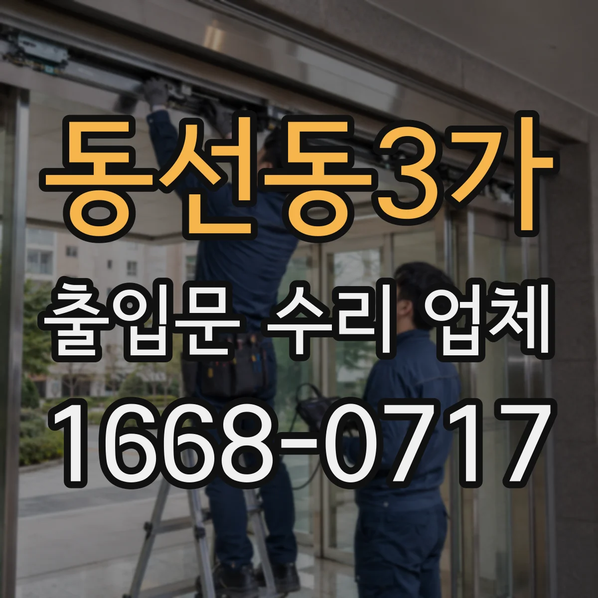 동선동3가 출입문 수리 업체