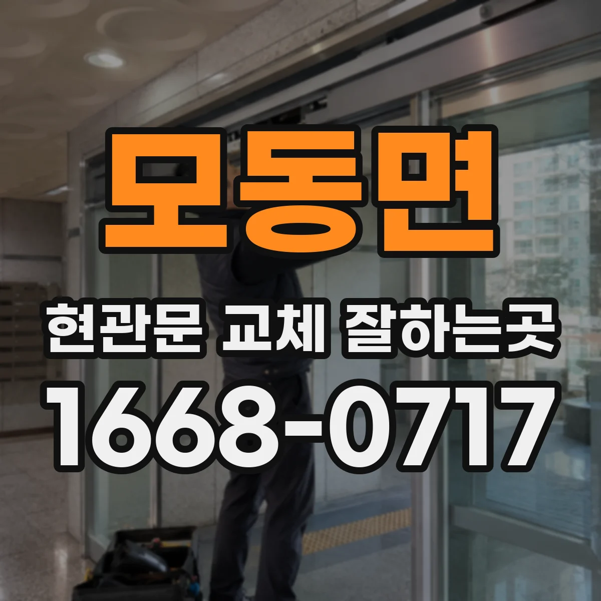 모동면 현관문 교체 잘하는곳