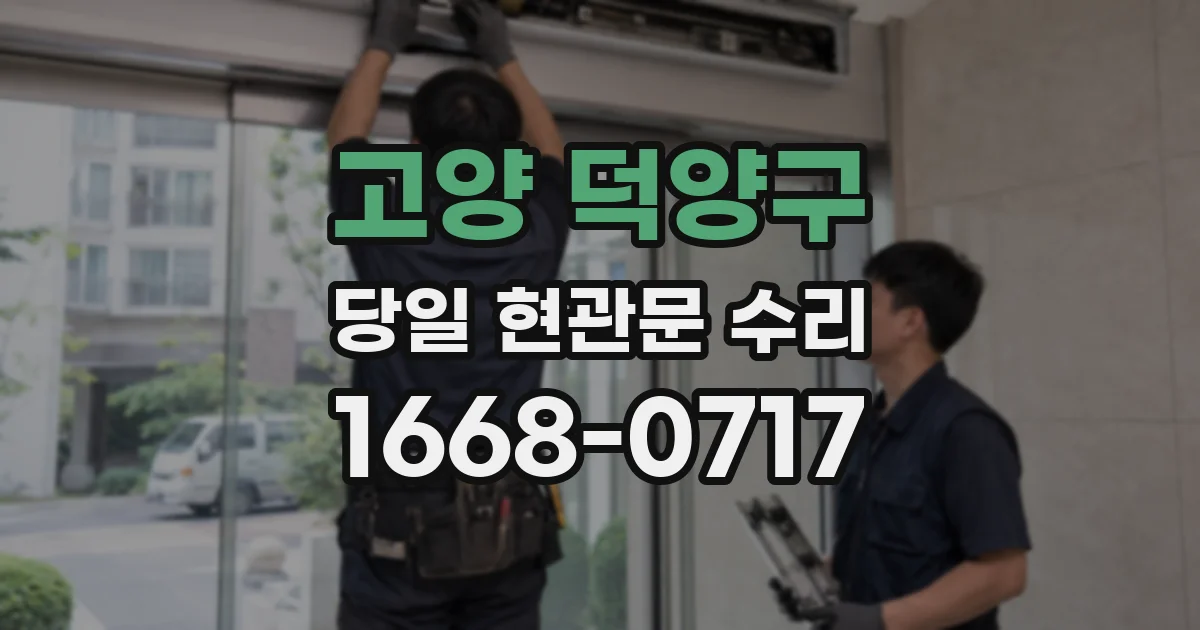 고양 덕양구 당일 현관문 수리