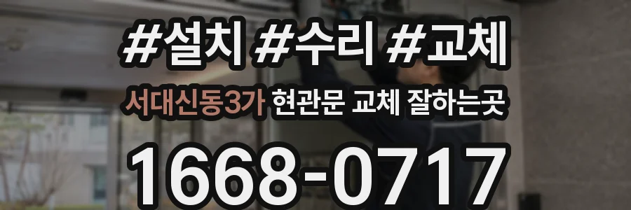 서대신동3가 현관문 교체 잘하는곳