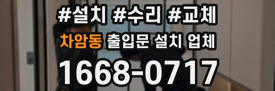 차암동 출입문 설치 업체