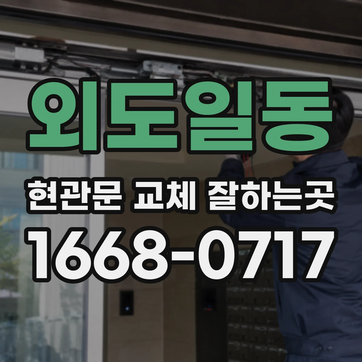 외도일동 현관문 교체 잘하는곳